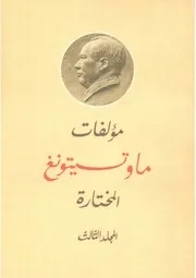 ماو تسي تونغ - المؤلفات المختارة، المجلد الثالث
