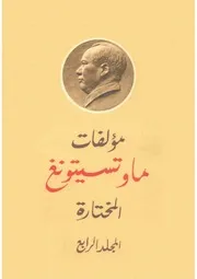 ماو تسي تونغ - المؤلفات المختارة، المجلد الرابع
