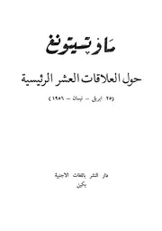 ماو تسي تونغ - حول العلاقات العشر الرئيسية