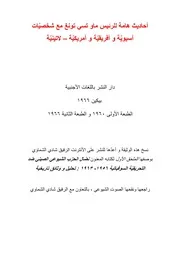 احاديث هامة للرئيس ماو تسي تونغ مع شخصيات آسيوية وافريقية وامريكية - لاتينية