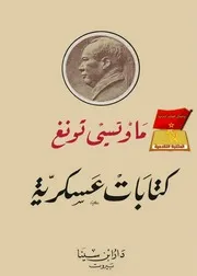 ماو تسي تونغ - كتابات عسكرية