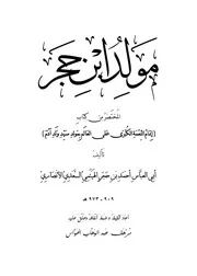 مولد النبي صلى الله عليه وسلم للعلامة ابن حجرالهيتمي