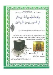 مواهب العظيم من أدلة ابن عاشر في الضروري من علوم الدين