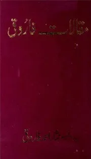 مقالات فاروقی ۔نثار احمد فاروقی