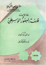 مقالات في فلسفة العصور الوسطى - ترانثي وماركوس