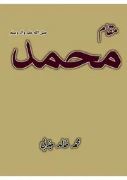 ‎مقام محمد صلی اللہ علیہ وآلہ وسلم از محمد خالد جذبی