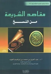 مقاصد الشريعة من النسخ - عبد العزيز العويد