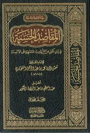 المقاصد الحسنة في بيان كثير من الاحاديث المشتهرة على الالسنة - السخاوي - ط. دار الميمنة - مفهرس