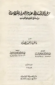 أهل السنة والجماعة ومنزلتهم فى الفكر الإسلامى فاطمة رفعت
