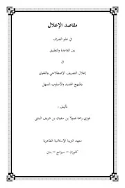 كتاب مقاصد الإعلال فى علم الصرف