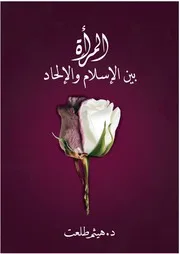 المرأة بين الإسلام والإلحاد - هيثم طلعت