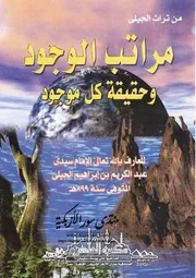 مراتب الوجود وحقيقة كل موجود - عبد الكريم الجيلي