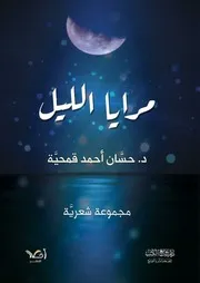 مرايا الليل (ديوان شعر) - حسان أحمد قمحية