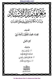 Marfa Tul Madaar Al Isnaad / معرفۃ مدار الاسناد و بیان مکانۃ فی علم علل الحدیث الشریف