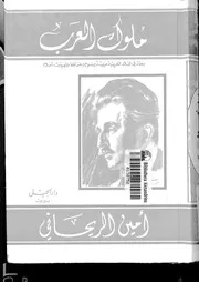 ملوك العرب رحلة في البلاد العربية - تأليف: أمين الريحاني