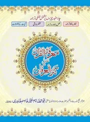 Marifatul Quran ala Kanzul Irfan (معرفۃ القرآن علیٰ کنز العرفان)