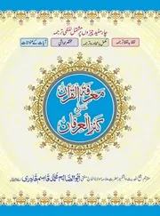 Marifatul Quran ala Kanzul Irfan - معرفۃ القرآن علیٰ کنز العرفان