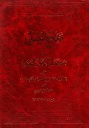 معارج الوصول إلى معرفة فضل آل الرسول و البتول