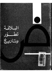 البلاغة تطور وتاريخ