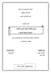 مراحل وأهمية المعجم العربي الحديث 1