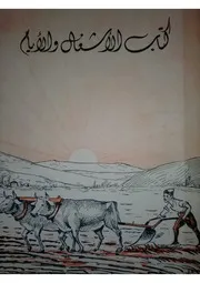 كتاب الأشغال و الأيّام