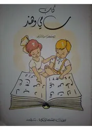 كتاب سامي و هند الجزء الثّاني
