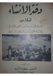 دفتر الإنشاء تأليف البشير عطية