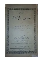 كتاب تعليم الإنشاء تأليف عبد الرّحمان سومر