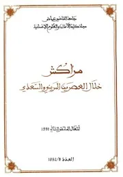 مراكش خلال العصرين المريني والسعدي - ندوة