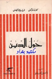 ماركس وأنجلس - حول الدين
