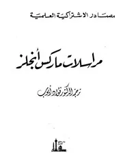 مراسلات ماركس وأنجلس