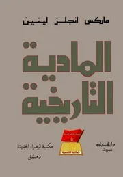 ماركس، أنجلس، لينين - المادية التاريخية