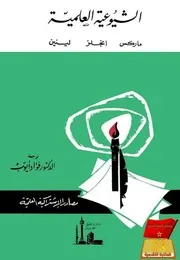 ماركس، أنجلس، لينين - الشيوعية العلمية