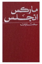 مختارات ماركس وأنجلس - المجلد الأول