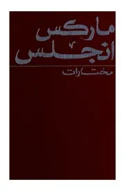 مختارات ماركس وأنجلس - المجلد الثالث