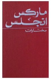 مختارات ماركس وأنجلس - المجلد الرابع