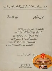 ماركس وأنجلس - دراسات إقتصادية مختارة