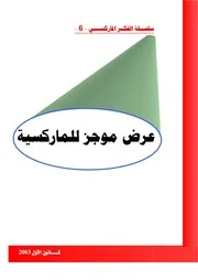 عرض موجز للماركسية