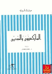 الماركسيون والدين - بقلم ميشال فيريه