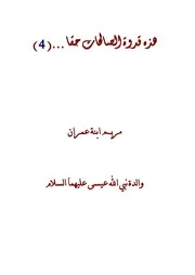 هذه قدوة الصالحات حقا ( 4 )مريم عليها السلام