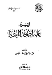 تيسير علم أصول الفقه للشيخ عبد الله يوسف الجديع