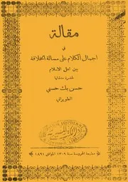 مقالة فى اجمال الكلام على مسألة الخلافة بين اهل الاسلام