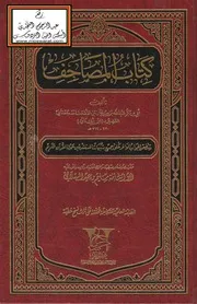 كتاب المصاحف لابن أبي داود ، تحقيق سليم الهلالي