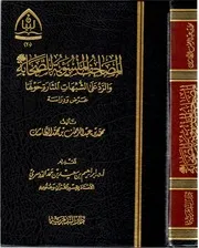 المصاحف المنسوبة للصحابة ورد الشبهات المثارة حولها