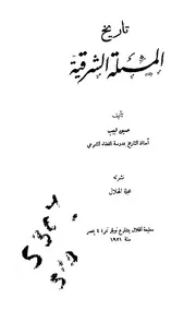تاريخ المسألة الشرقية حسين لبيب نشرته مجلة الهلال 1921 م