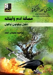 مسألة آدم وأبنائه تقولون ويقولون وأقول - إبراهيم سليمان أحمد