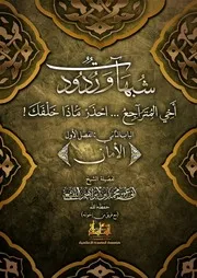 المأسدة كتاب شبهات وردود - أخي المتراجع؛ احذر ماذا خلفك! (الباب الثاني : الفصل الأول / الأمان) اقرأ المزيد