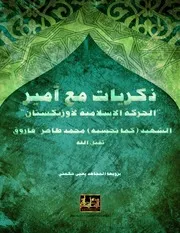 المأسدةتقدمـ #ذكريات مع أمير الحركة الإسلامية لأوزبكستان# الشهيد بإذن الله محمد طاهريرويها /يحيى
