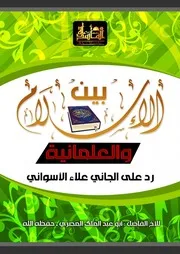 مقالة بعنوان / ( بين الإسلام والعلمانية رد على الجاني علاء الأسواني ) للأخ / أبي عبدالملك المصري