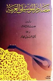 مصادر الموسيقى العربية - هنري جورج فارمر